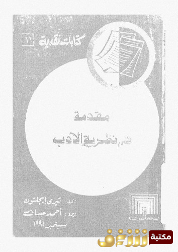 كتاب مقدمة في نظرية الأدب للمؤلف تيري إيغلتون