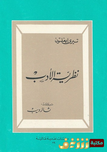 كتاب نظرية الأدب للمؤلف تيري إيغلتون