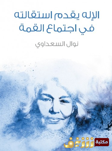 مسرحية الإله يقدم استقالته في اجتماع القمة  للمؤلف نوال السعداوي