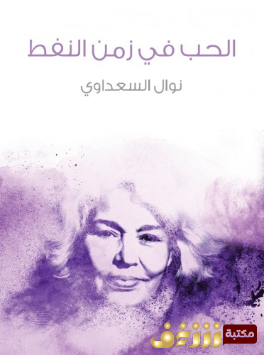 رواية الحب في زمن النفط  للمؤلف نوال السعداوي