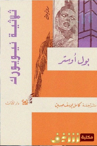 رواية ثلاثية نيويورك للمؤلف بول أوستر