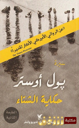 كتاب حكاية الشتاء للمؤلف بول أوستر