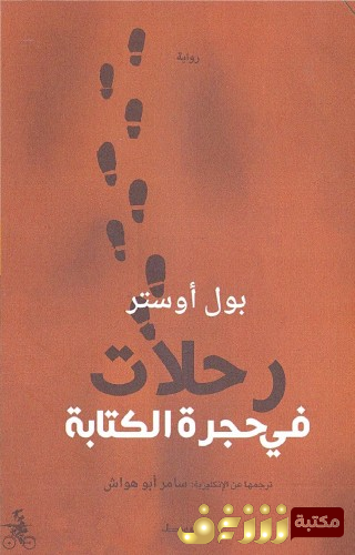 كتاب رحلات في حجرة الكتابة للمؤلف بول أوستر