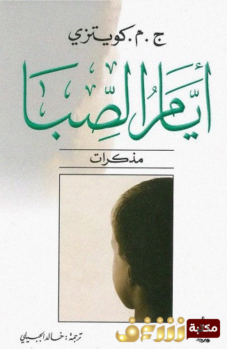 كتاب أيام الصبا للمؤلف ج . م . كوتزي