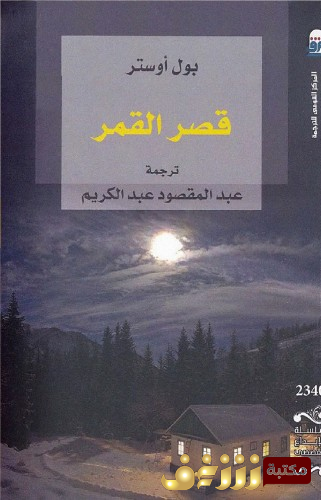 كتاب قصر القمر للمؤلف بول أوستر