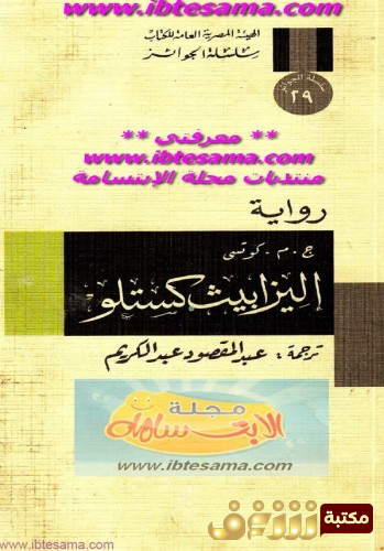 رواية اليزابيث كستلو للمؤلف ج . م . كوتزي