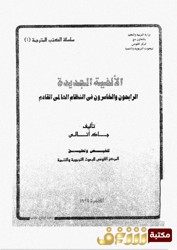 كتاب الالفية الجديدة؛ الرابحون و الخاسرون فى النظام العالمى القادم للمؤلف جاك آتالي