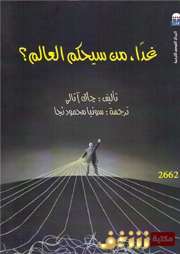 كتاب غداً من سيحكم العالم للمؤلف جاك آتالي