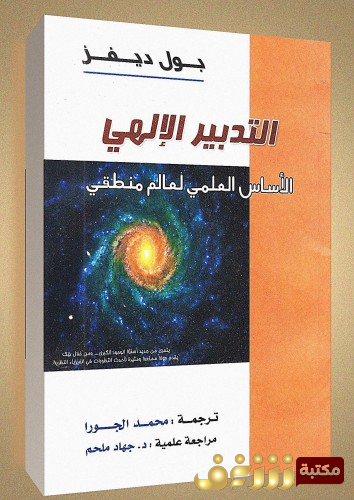 كتاب التدبيير الإلهي للمؤلف بول ديفيز