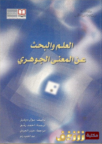 كتاب العلم والبحث عن المعنى الجوهري للمؤلف بول ديفيز