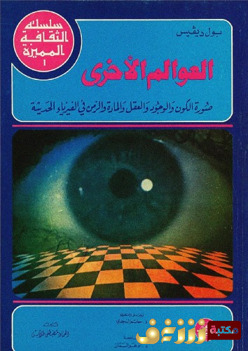 كتاب العوالم الأخرى للمؤلف بول ديفيز