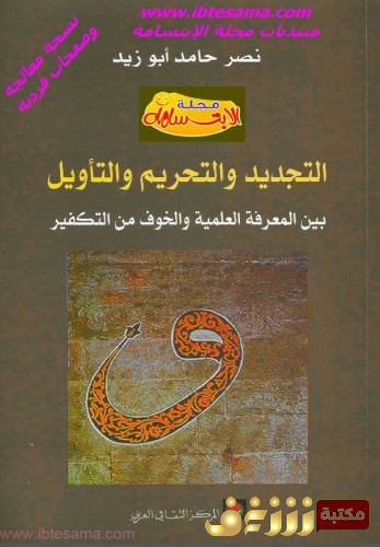 كتاب التجديد والتحريم والتأويل؛ بين المعرفة العلمية والخوف من التكفير للمؤلف نصر حامد أبو زيد