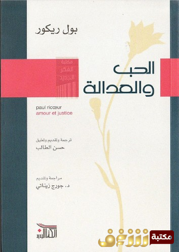 كتاب الحب والعدالة للمؤلف بول ريكور