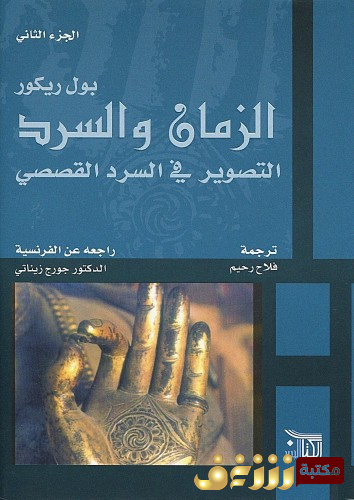 كتاب الزمان والسرد ، التصوير في السرد القصصي للمؤلف بول ريكور