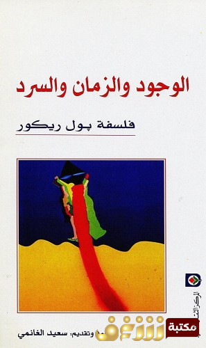 كتاب الوجود والزمان والسرد للمؤلف بول ريكور