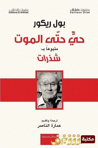 كتاب حي حتى الموت للمؤلف بول ريكور