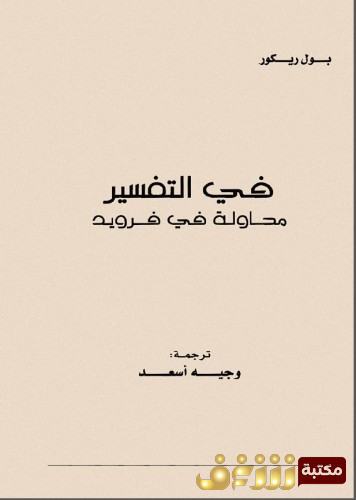 كتاب في التفسير ؛ محاولاً في فرويد للمؤلف بول ريكور