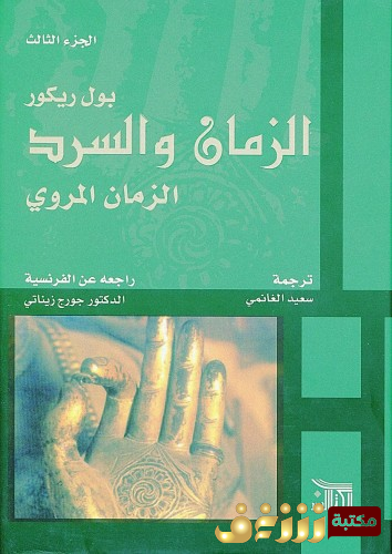 كتاب الزمان السرد المروي للمؤلف بول ريكور