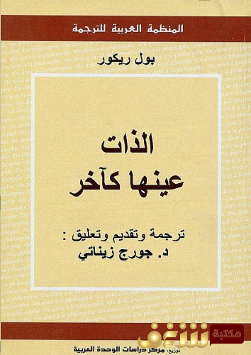 كتاب الذات عينها كآخر للمؤلف بول ريكور