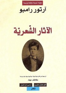 الاثار الشعرية الكاملة 