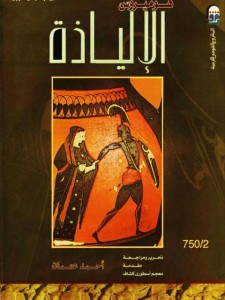  الإلياذة  ترجمة- أحمد عثمان طبعة المركز القومي للترجمة 