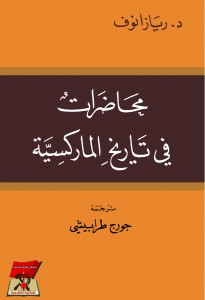 محاضرات في تاريخ الماركسية