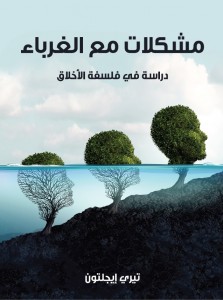 مشكلات مع الغرباء: دراسة في فلسفة الأخلاق