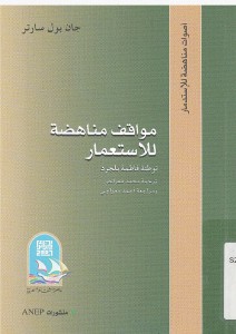 مواقف مناهضة للاستعمار