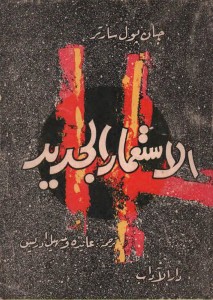 الاستعمار الجديد