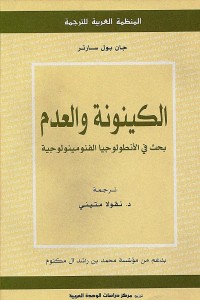 الكينونة والعدم بحث في الانطولوجيا الفينومينولوجية 