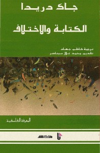 الكتابة والاختلاف