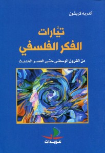 تيارات الفكر الفلسفي من القرون الوسطى حتى العصر الحديث