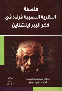 فلسفة النطرية النسبية قراءة في فكر ألبير آينشتاين