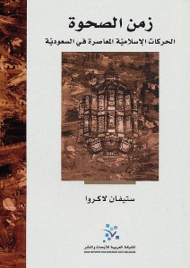 زمن الصحوة ؛ الحركات الإسلامية المعاصرة في السعودية