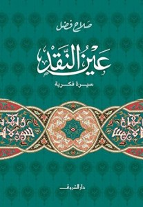 عين النقد - سيرة فكرية