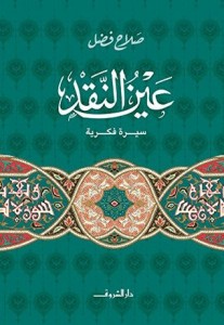 عين النقد - سيرة فكرية