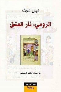 الرومي نار العشق