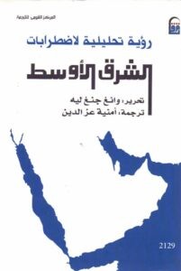 رؤية تحليلية لاضطرابات الشرق الأوسط