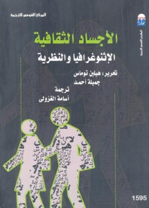  الأجساد الثقافية الإثنوغرافية والنظرية بالاشتراك مع  وجميلة أحمد