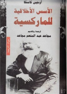 الأسس الأخلاقية للماركسية