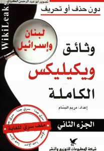 ويكيليس الكاملة لبنان وإسرائيل - إعداد مريم البسام