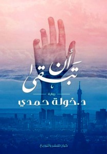 أن تبقى