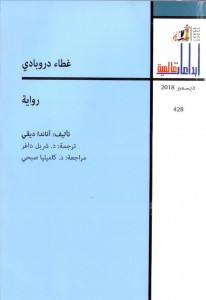 غطاء دروبادي - إبداعات عالمية