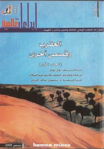 العقرب وقصص أخرى 