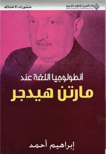 أنطولوجيا اللغة عند مارتن هايدجر