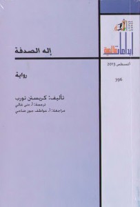 إله الصدفة - إبداعات عالمية