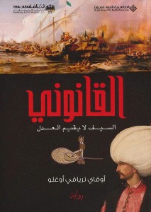 القانوني ؛ السيف لا يقيم العدل
