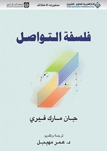 فلسفة التواصل 