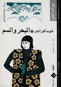  البحر والسم 