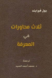  ثلاث محاورات في المعرفة 